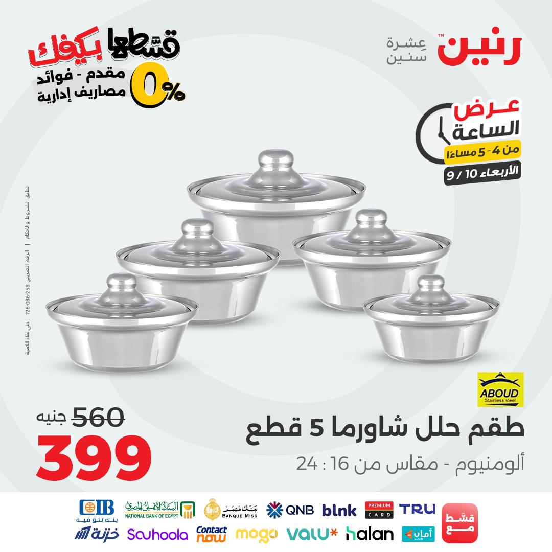 raneen offers from 9sep to 1sep 2025 عروض رنين من 9 سبتمبر حتى 1 سبتمبر 2025 صفحة رقم 46